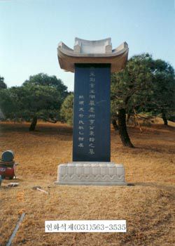 오석비 10자 **회장비