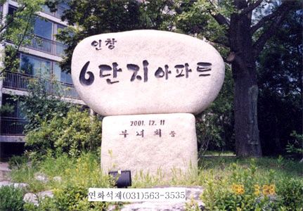 화강석(인공자연석)