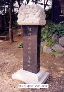 오석 및 화강석비