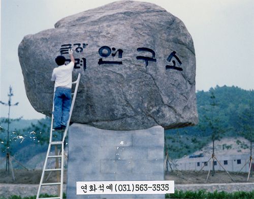 자연석 약90t 제작중(일반자연석) 