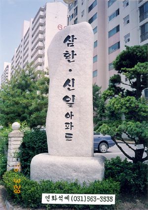 아파트간판(가공자연석)