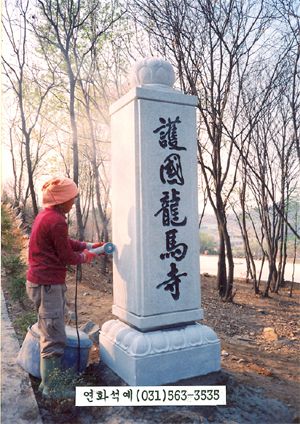 군법당 일주문 (가공석) 