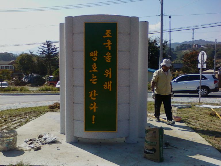 현리 회전로터리 조형물 설치작업