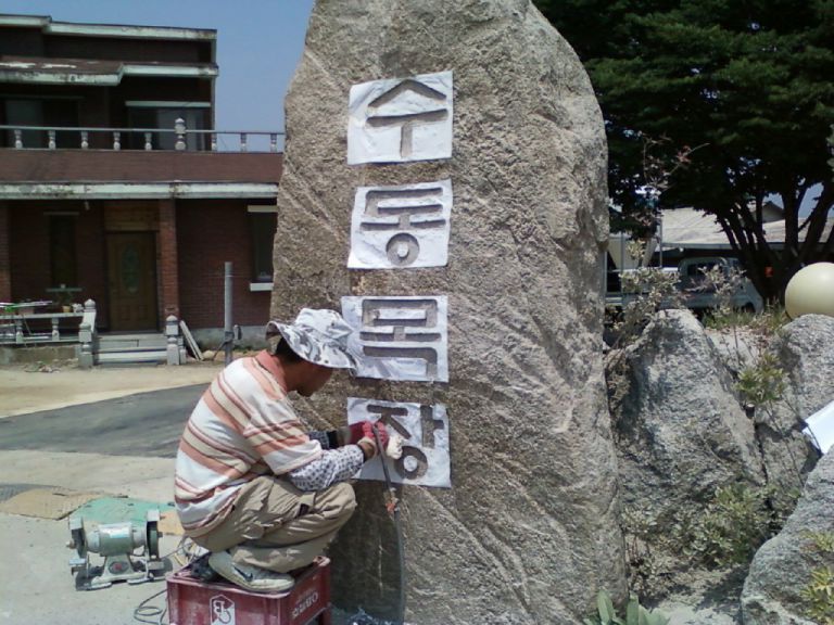 자연석 음각 작업
